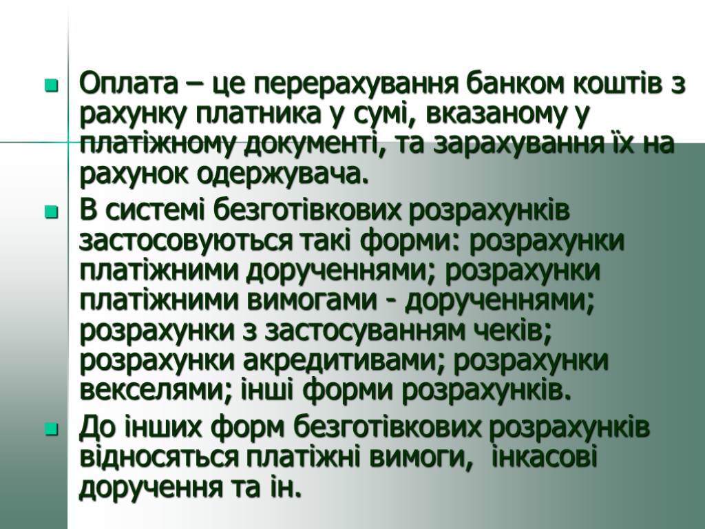 Оплата – це перерахування банком коштів з рахунку платника у сумі, вказаному у платіжному